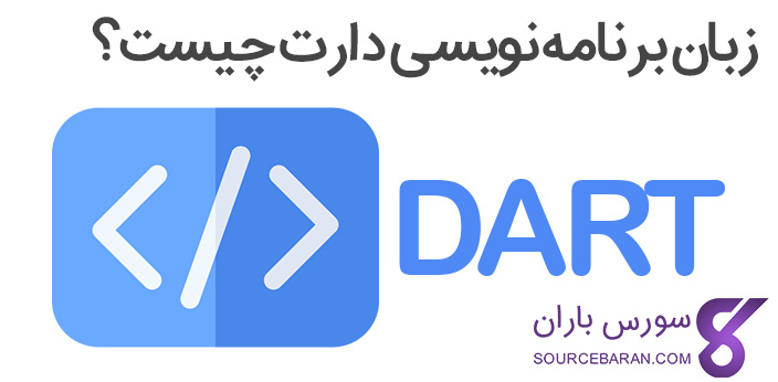 زبان برنامه نویسی DART چیست؟