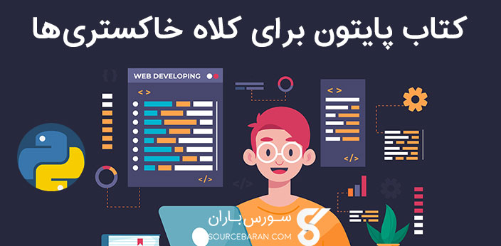 کتاب آموزش برنامه نویسی پایتون برای کلاه خاکستری‌ ها