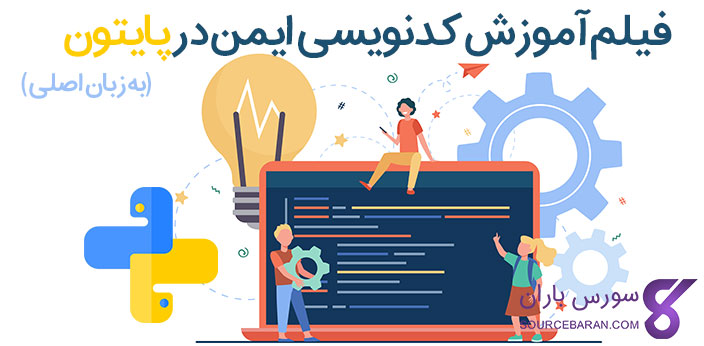 فیلم آموزش کدنویسی ایمن در پایتون به زبان اصلی