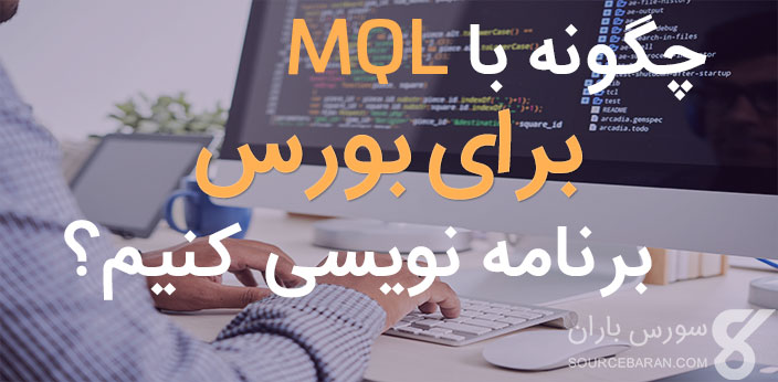 آموزش برنامه نویسی بورس با MQL