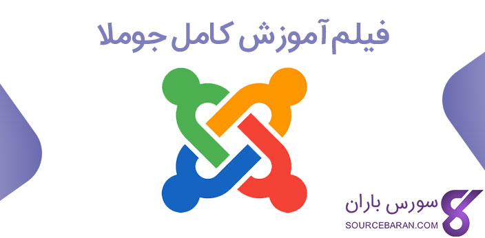 فیلم آموزش کامل سیستم مدیریت محتوا جوملا