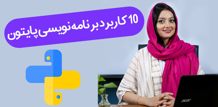 10 کاربرد برنامه نویسی پایتون