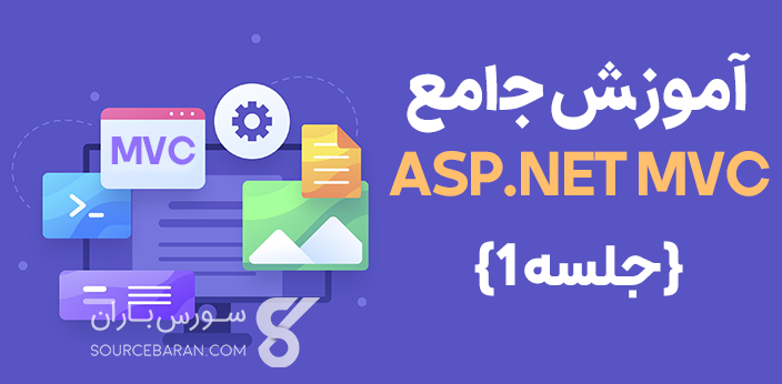 آموزش جامع ASP.NET MVC - جلسه1