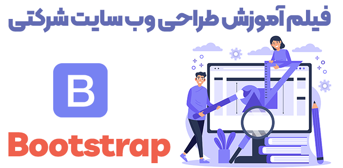 آموزش طراحی وب سایت شرکتی با بوت استرپ