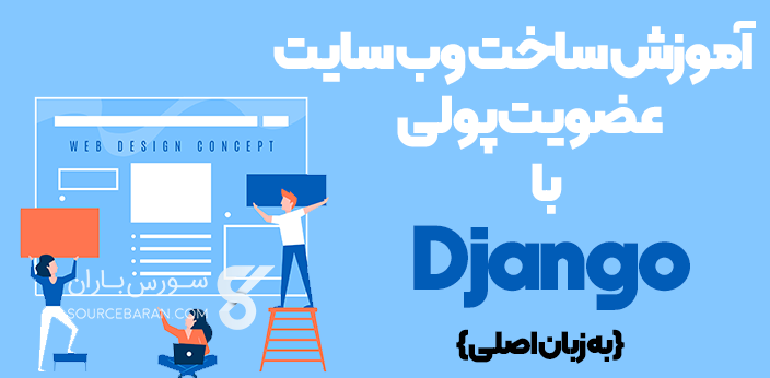 فیلم آموزش ساخت وب سایت عضویتی پولی با جنگو(Django) به زبان اصلی