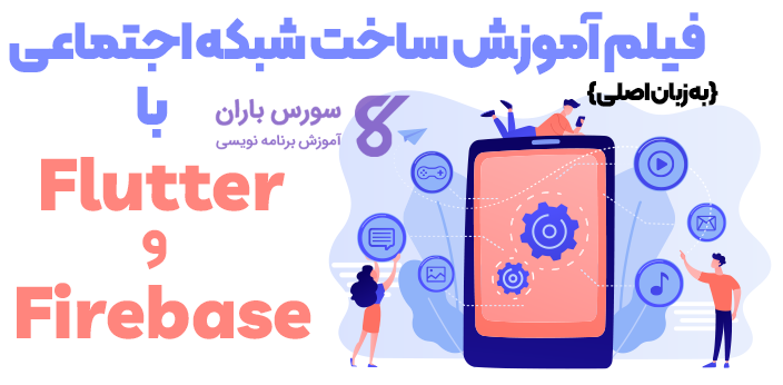 آموزش ساخت شبکه اجتماعی با Flutter و Firebase به زبان اصلی