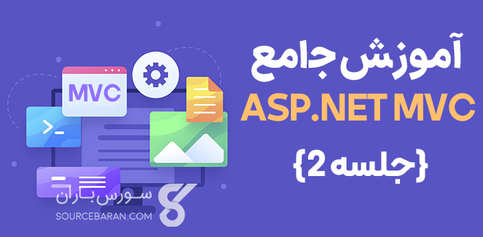 آموزش جامع ASP.NET MVC – جلسه2