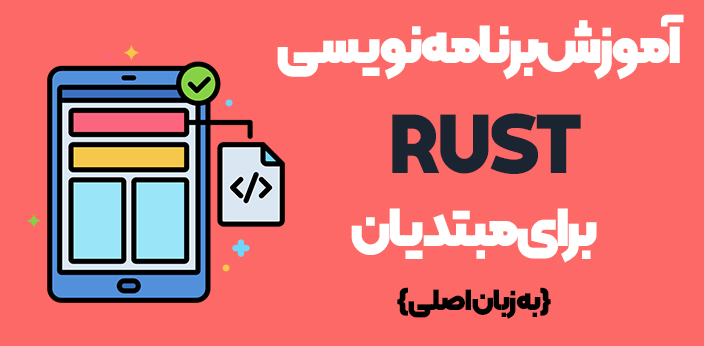 آموزش برنامه نویسی Rust برای مبتدیان به زبان اصلی