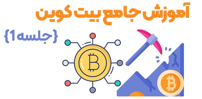 آموزش اصول اولیه بیت کوین