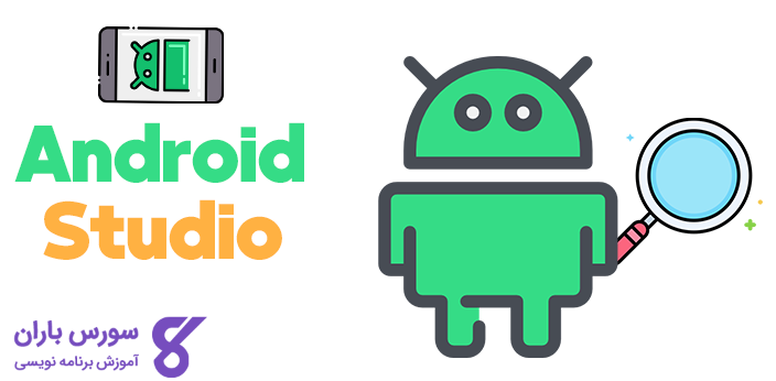 آموزش ضروری اندروید استودیو (Android Studio) به زبان اصلی