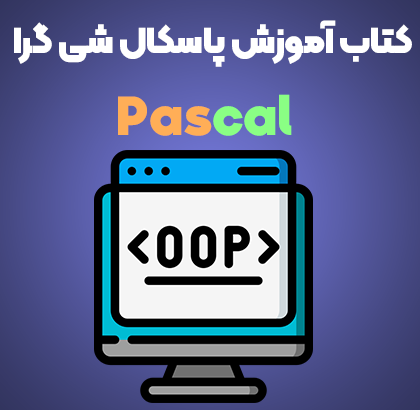 کتاب آموزش برنامه نویسی پاسکال شی گرا ترجمه مهدی محبیان