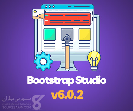 دانلود نرم افزار طراحی وب سایت Bootstrap Studio v6.1 + کرک