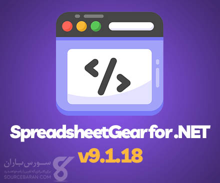 دانلود کامپوننت SpreadsheetGear 2023 for .NET v9.1.18 + کرک