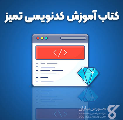 کتاب آموزش کدنویسی تمیز