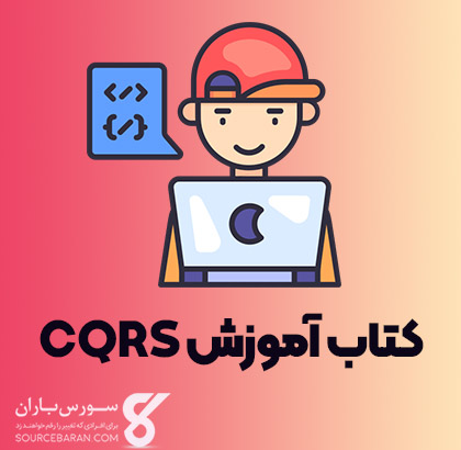 کتاب آموزش CQRS به زبان ساده