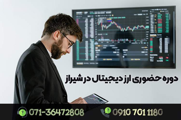 دوره حضوری آموزش ارز دیجیتال در شیراز