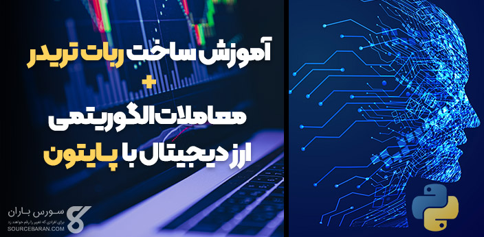 آموزش ساخت ربات تریدر + معاملات الگوریتمی ارز دیجیتال با پایتون