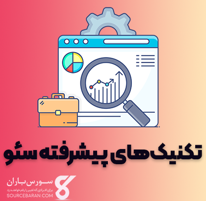 کتاب آموزش تکنیک های پیشرفته سئو (SEO)