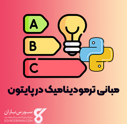 کتاب آموزش مبانی ترمودینامیک در پایتون - جلد اول