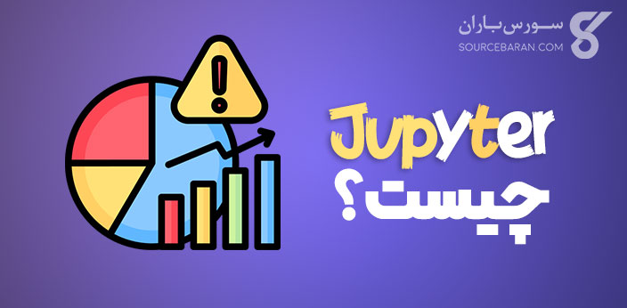 ژوپیتر (Jupyter) چیست؟ آموزش جامع ژوپیتر