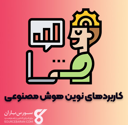 کتاب آموزش کاربردهای نوین هوش مصنوعی