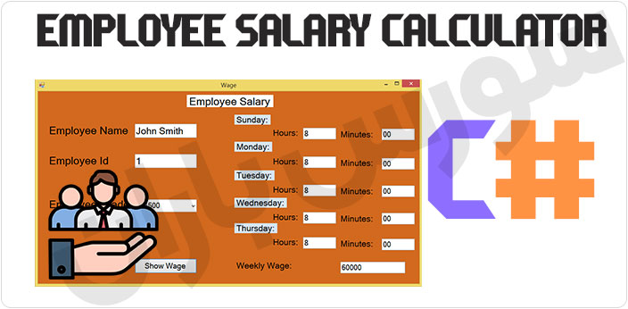 سورس برنامه ساده محاسبه حقوق کارمندان در سی شارپ
