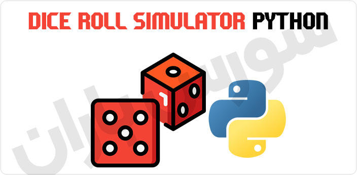 سورس شبیه سازی تاس (Dice Roll Simulator) با پایتون