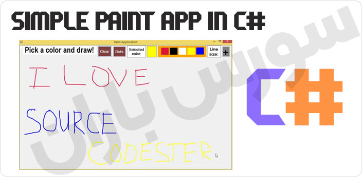 سورس برنامه نقاشی با سی شارپ
