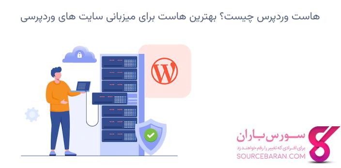 هاست وردپرس چیست؟ بهترین هاست برای میزبانی سایت های وردپرسی