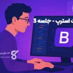 آموزش راست چین کردن بوت استرپ