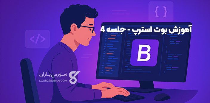 آموزش متغیرهای CSS در بوت استرپ