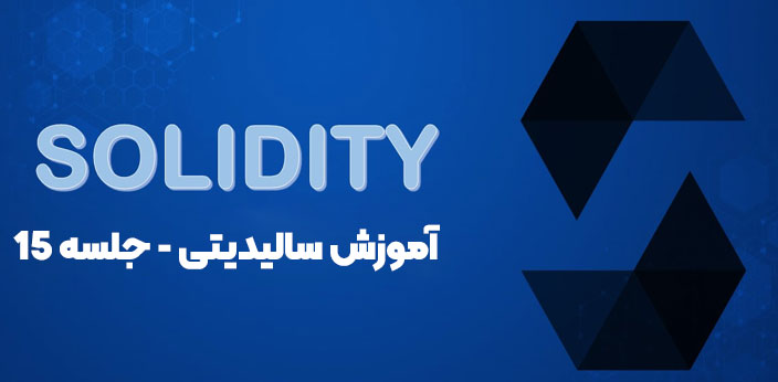 آموزش require در سالیدیتی