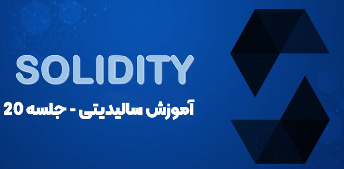 مینی پروژه تبادل توکن در سالیدیتی