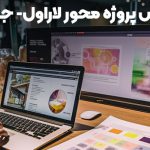 آموزش طراحی سایت با لاراول- جلسه 1