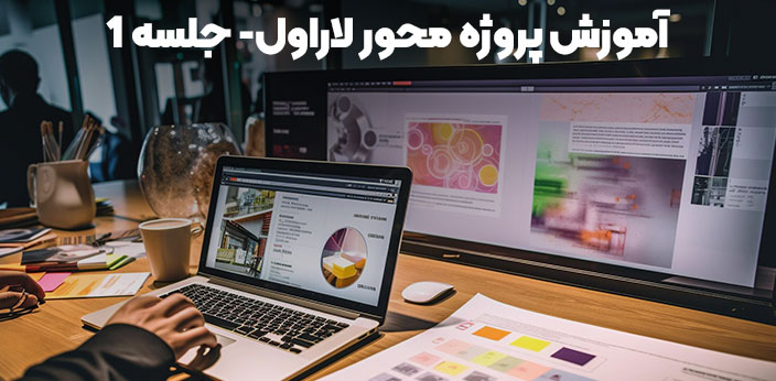 آموزش طراحی سایت با لاراول- جلسه 1