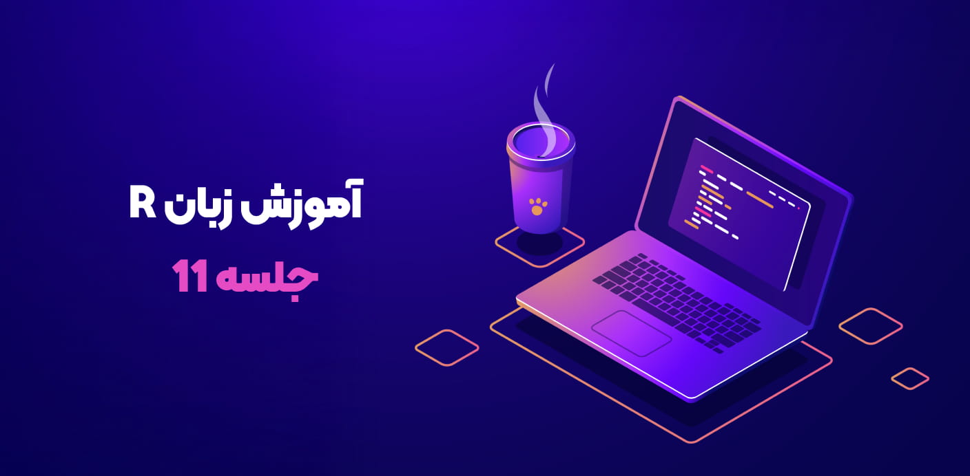 آموزش رشته در زبان R