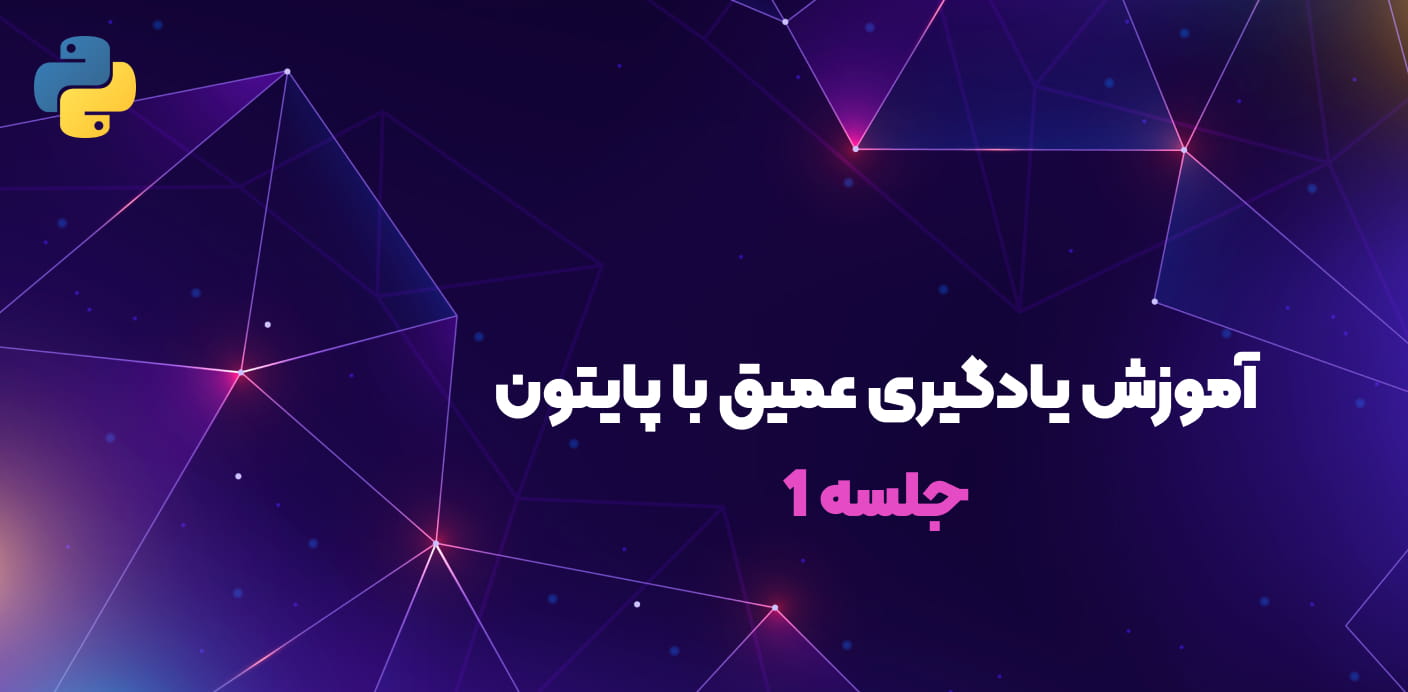آموزش یادگیری عمیق با پایتون (Deep Learning)