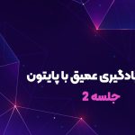 آموزش راه‌اندازی محیط برای یادگیری عمیق با پایتون
