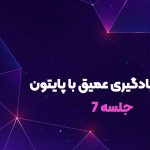 آموزش دادن شبکه عصبی در یادگیری عمیق با پایتون