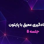 آموزش گراف های محاسباتی در یادگیری عمیق با پایتون