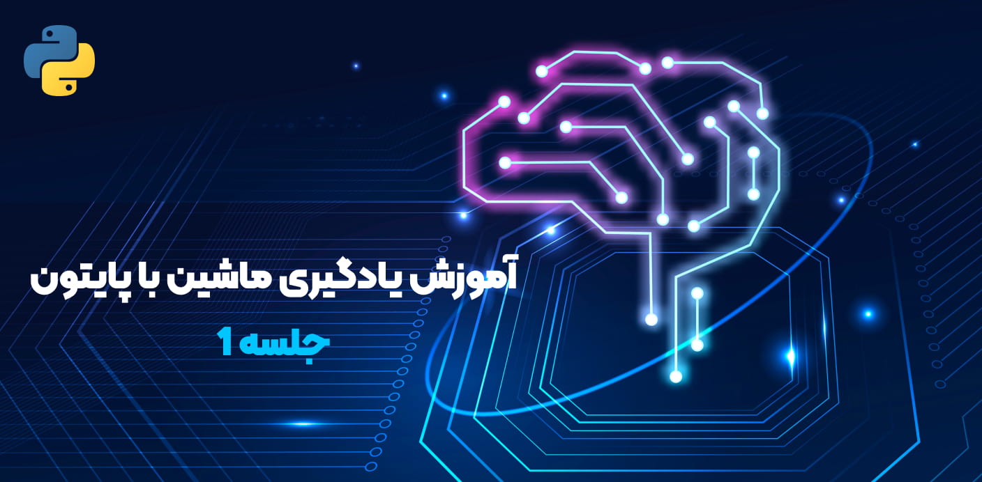 آموزش یادگیری ماشین با پایتون