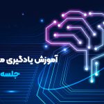 آموزش الگوریتم های طبقه بندی در یادگیری ماشین با پایتون