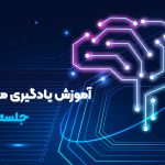 آموزش مبانی یادگیری ماشین با پایتون