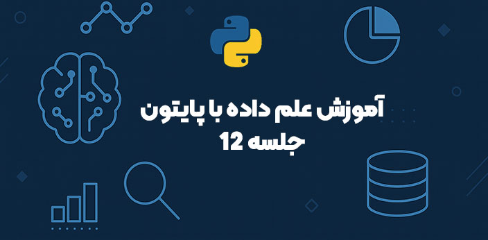 آموزش کار با پایگاه داده رابطه ای در پایتون (Relational Databases)