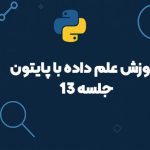 آموزش پایگاه های داده NoSQL در پایتون