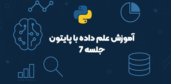 آموزش عملیات داده در پایتون