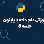 آموزش پاکسازی داده در پایتون (Data Cleansing)